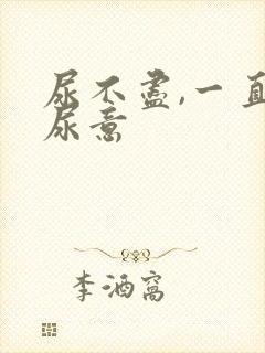 尿不尽,一直有尿意