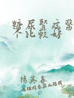 糖尿肾病医院那个比较好