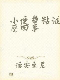 小便带粘液是怎么回事