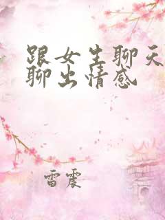 跟女生聊天如何聊出情感