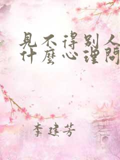 见不得别人好是什么心理问题