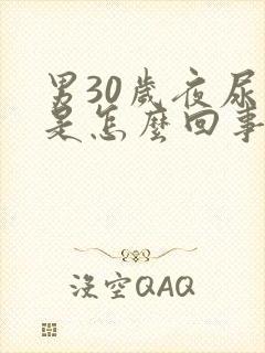 男30岁夜尿多是怎么回事