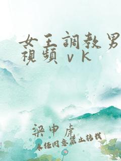 女王调教男奴性视频ⅴk