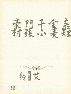 豪门千金来自农村张小麦短剧免费观看