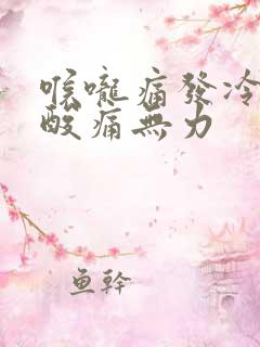 喉咙痛发冷全身酸痛无力