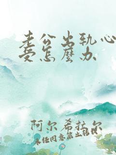 老公出轨心很难受怎么办