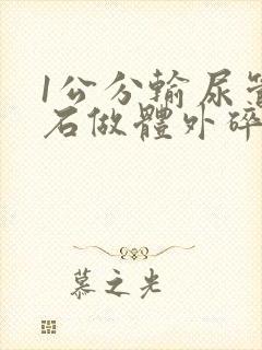 1公分输尿管结石做体外碎石