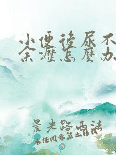 小便后尿不尽有余沥怎么办?