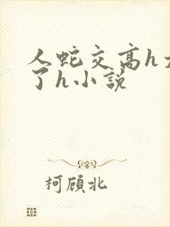 人蛇交高h太爽了h小说