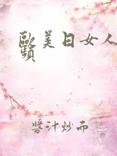 欧美日女人p视频