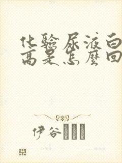 化验尿液白细胞高是怎么回事