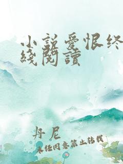 小说爱恨终散在线阅读