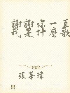 谢谢你一直爱着我是什么歌