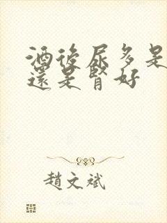 酒后尿多是肾亏还是肾好