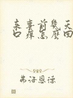 来事前几天阴道口痒怎么回事