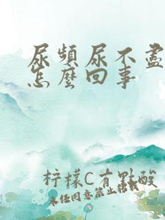 尿频尿不尽漏尿怎么回事