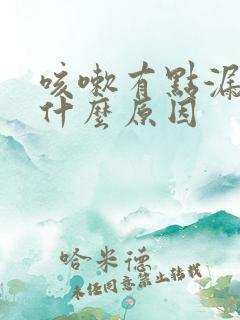 咳嗽有点漏尿是什么原因