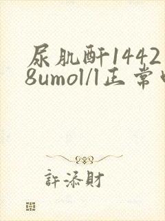 尿肌酐14428umol/l正常吗