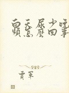 白天尿少晚间尿频怎么回事