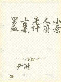 男士老人小便带血是什么意思