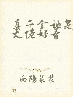 真千金她是全能大佬好看