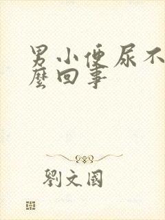 男小便尿不尽怎么回事