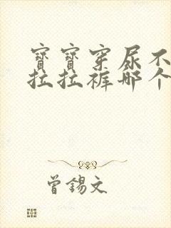 宝宝穿尿不湿和拉拉裤哪个好