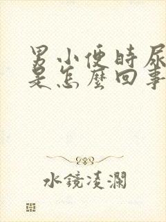 男小便时尿出血是怎么回事儿