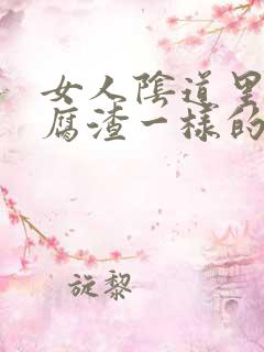 女人阴道里有豆腐渣一样的白带是什么