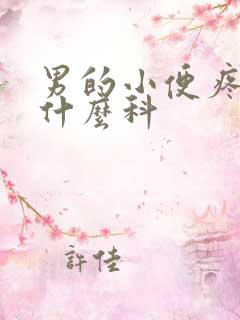 男的小便疼痛挂什么科