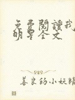 免费阅读我是大明星全文