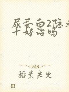 尿蛋白2隐血2十好治吗