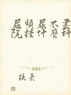 尿频尿不尽去医院挂什么科