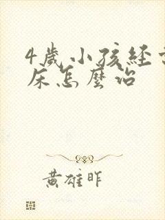 4岁小孩经常尿床怎么治