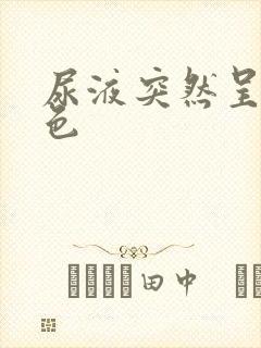 尿液突然呈红褐色