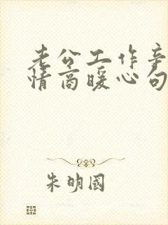 老公工作辛苦高情商暖心句子