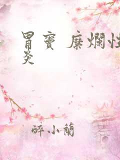 胃窦 糜烂性胃炎