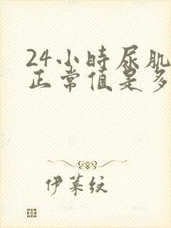 24小时尿肌酐正常值是多少umol/l