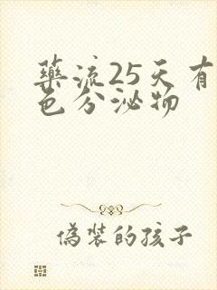 药流25天有褐色分泌物