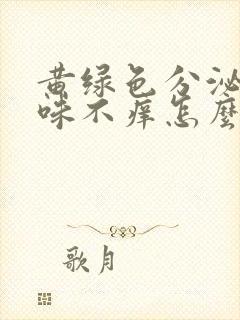 黄绿色分泌物无味不痒怎么回事