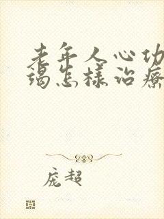 老年人心功能衰竭怎样治疗