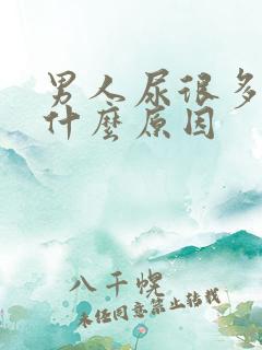 男人尿很多泡泡什么原因