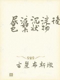 尿液沉淀后有白色絮状物