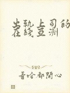 出轨上司的人妻在线亚洲