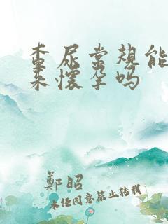 查尿常规能查出来怀孕吗