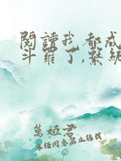 阅读我都成封号斗罗了,系统才来小说