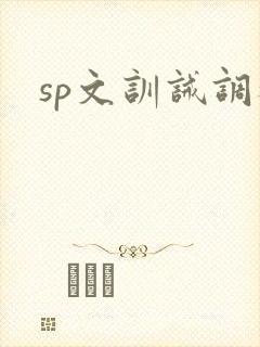 sp文训诫调教