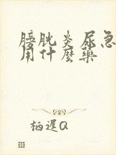 膀胱炎尿急尿频用什么药