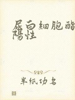 尿白细胞酯酶弱阳性