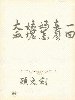 大姨妈来一大块血块怎么回事